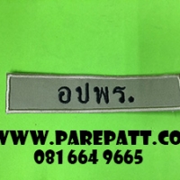 อาร์มตรงอปพร ราคา 60 บาท