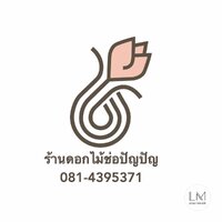 ร้านร้านดอกไม้ช่อปัญปัญ