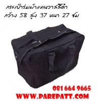 กระเป๋าร่มผ้าแคนวาส สีดำ ราคา 380 บาท