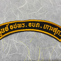 อาร์ม อบต เกาะสุกร ราคา 20 บาท