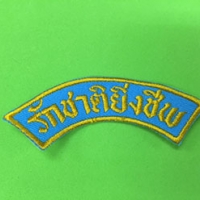 รักชาติ ราคา 15 บาท