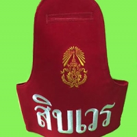 ปลอกแขนสิบเวร ราคา 270 บาท