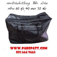 กระเป๋าร่มkitbag สีดำ ผ้าร่ม ราคา 380 บาท