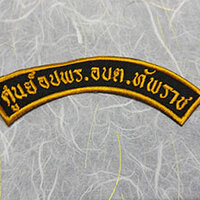 อาร์ม อบต ทัพราช ราคา 20 บาท