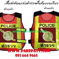 เสื้อสะท้อนแสงตำรวจ พื้นส้มแถบเขียว ราคา 445 บาท