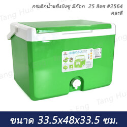 กระติกน้ำแข็งบิงซู มีก๊อก 25 ลิตร #2564 (คละสี)