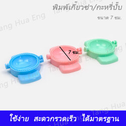 พิมพ์เกี๊ยวซ่า/กะหรี่ปั๊บ กลาง ( 7 ซม. )