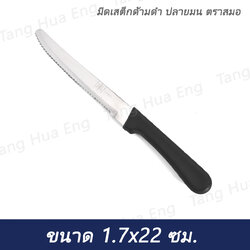 (1โหล) มีดเสต็กด้ามดำ ปลายมน ตราสมอ