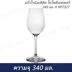แก้วไวน์ โคโพลีเอสเตอร์ 340 มล. # RP7327