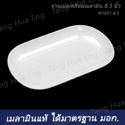 ( 1 โหล ) จานเปลเหลี่ยมเมลามิน 8.5 นิ้ว N1031-8.5 ตราถ้วย สีครีมขาว