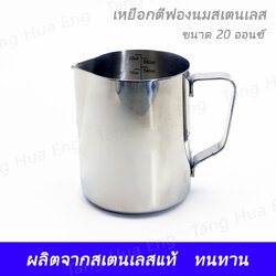 เหยือกใส่นม สเตนเลส 20 ออนซ์ MP-714 ( ตีฟองนม )