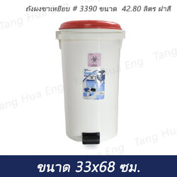 ถังผงขาเหยียบ # 3390 ขนาด 42.80 ลิตร ฝาสี