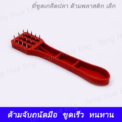 ที่ขูดเกล็ดปลา ด้ามพลาสติก เล็ก