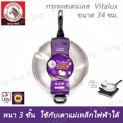 กระทะสเตนเลส Vitalux 3 ชั้น 34 ซม. IH ด้าม หู เบ็กกาไลท์ ตราหัวม้าลาย