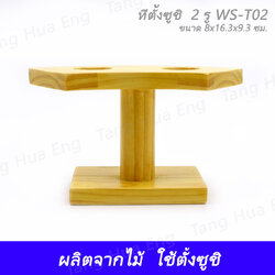 ที่ตั้งซูชิ 2 รู WS-T02 ( 8x16.3x9.3 ซม. )