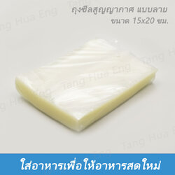 ถุงซีลสูญญากาศ ขนาด 15x20 ซม. ( 6x8 นิ้ว ) แบบนูน ( 100 ใบ )