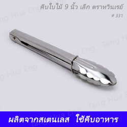 คีบใบไม้ 9 เล็ก ตราทวินเรย์ เบอร์ 331