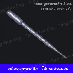 หลอดดูดพลาสติก 3 มล. ( ดรอปเปอร์ ) แพ็คละ 10 ชิ้น