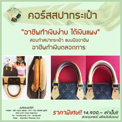 คอร์ส สปากระเป๋าแบรนด์เนม