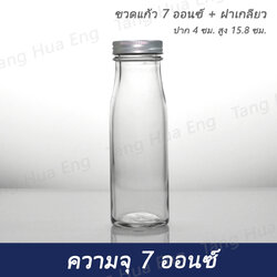 ขวดแก้ว 7 ออนซ์ + ฝาเกลียว ปาก 4 ซม. สูง 15.8 ซม.