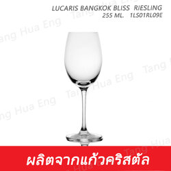 ( 6 ใบ ) แก้วไวน์ 255 มล. 1LS01RL09E 255 ML. Lucaris BANGKOK BLISS RIESLING