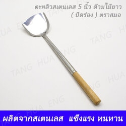 ตะหลิว 5 นิ้ว ด้ามไม้ ( ปิดร่อง ) #292 ตราสมอ