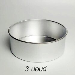 พิมพ์เค้ก 3 ปอนด์