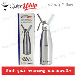 Quick Whip กระบอกวิปครีมอลูมิเนียม หัวอลูมิเนียม ขนาด 1.0 ลิตร