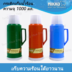 (1ใบ) กระติกน้ำร้อน "นิกโก้" 3 ปอนด์ 8NA-0333