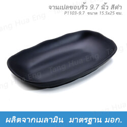จานเปลขอบริ้ว 9.7 นิ้ว สีดำ P1103-9.7 ทรงออร์แกนิค ตราถ้วย
