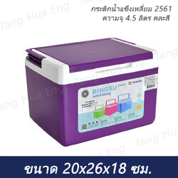 กระติกน้ำแข็งเหลี่ยม 2561 ความจุ 4.5 ลิตร (20x26x18) (คละสี)