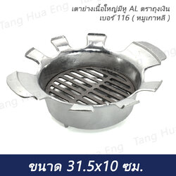 เตาย่างเนื้อใหญ่มีหู AL ตราถุงเงิน เบอร์ 116 ( หมูเกาหลี )