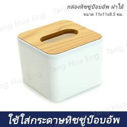 กล่องทิชชู่ป๊อบอัพ ฝาไม้ ขนาด 11x11x8.5 ซม.