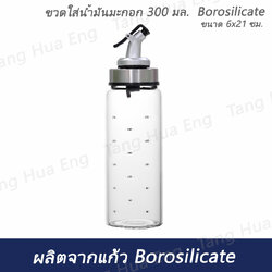ขวดใส่น้ำมันมะกอก 300 มล. Borosilicate ขนาด 6x21 ซม.
