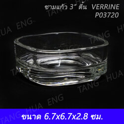 ถ้วยเหลี่ยมตื้น 3 นิ้ว Verrine Shallow bowl #1P3720