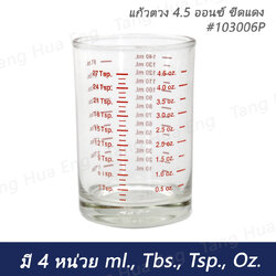 แก้วตวงพิมพ์ขีด 4.5 ออนซ์ # LG-103006P