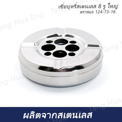 เขี่ยบุหรี่สเตนเลส 8 รู ใหญ่ ตราสมอ 124-73-16