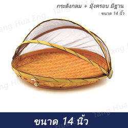กระด้งกลม + มุ้งครอบ มีฐาน ขนาด 14 นิ้ว