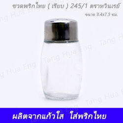 ขวดพริกไทย ( เรียบ ) 245/1 ตราทวินเรย์