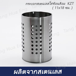 กระบอกสเตนเลสใส่ช้อนส้อม KZT ( 11x18 ซม. )