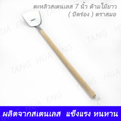 ตะหลิวสเตนเลส 7 นิ้ว ด้ามไม้ยาว ( ปิดร่อง ) ตราสมอ