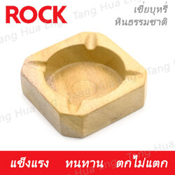 ที่เขี่ยบุหรี่เหลี่ยม ( หินธรรมชาติ )