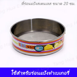 ที่ร่อนแป้งสเตนเลส 20 ซม. ตราทวินเรย์