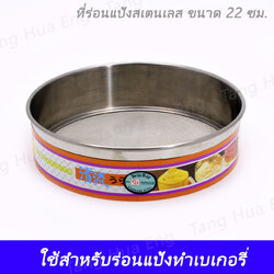 ที่ร่อนแป้งสเตนเลส 22 ซม. ตราทวินเรย์ # 822