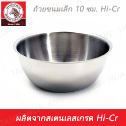 1ใบ ถ้วยขนมเล็ก Hi-Cr ตราหัวม้าลาย ( 9.3 ซม. )