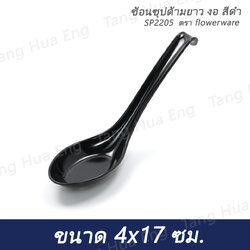 ช้อนซุปด้ามยาว งอ สีดำ SP2205 ตรา flowerware