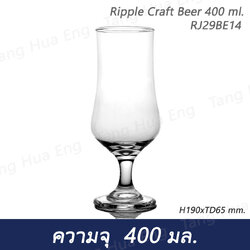 ( 6 ใบ ) แก้วเบียร์ 400 มล. Ripple Craft Beer 400 ml. H190xTD65 mm. RJ29BE14