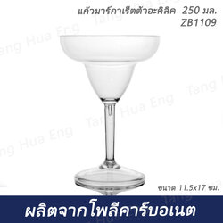 แก้วมาร์กาเร็ตต้าอะคิลิค 250 มล. ZB1109 ( ขนาด 11.5x17 ซม. )