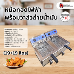 หม้อทอดไฟฟ้า พร้อมวาล์วถ่ายน้ำมัน (19+19 ลิตร)