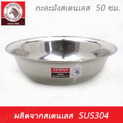 Zebra head กะละมังสเตนเลส ขนาด 50 ซม. ตราหัวม้าลาย